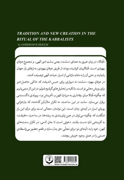 سنت و آفرینش نو در قبالا